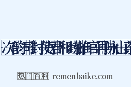 次韵司封使君和练推官再咏山茶是什么意思的图片
